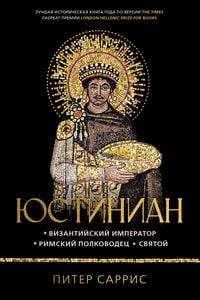 Produktbild: Yustinian: Vizantiyskiy imperator, rimskiy polkovodec, svyatoy