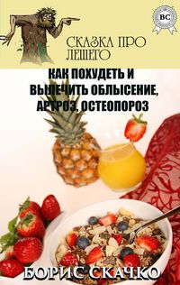 Produktbild: Kak pohudet' i vylechit' oblysenie, artroz, osteoporoz. Skazka pro Leshego