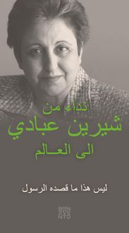 Produktbild: An Appeal by Shirin Ebadi to the world - Ein Appell von Shirin Ebadi an die Welt - Arabische Ausgabe