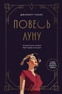 Produktbild: Poves lunu. Istoriya Salli, kotoraya beret sudbu v svoi ruki