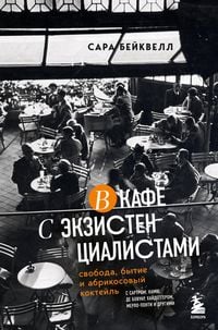Produktbild: V kafe s ekzistentsialistami. Svoboda, bytie i abrikosovyy kokteyl