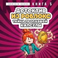 Produktbild: Detektiv iz Robloks. Tayna propavshey kapsuly