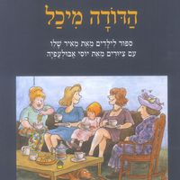 Produktbild: הדודה מיכל