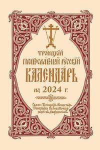 Produktbild: 2024 Holy Trinity Orthodox Russian Calendar (Russian-Language)