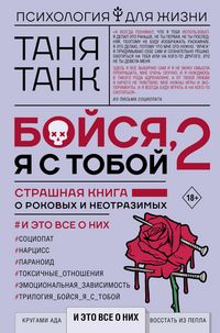 Produktbild: Boysya, ya s toboy 2. Strashnaya kniga o rokovyh i neotrazimyh. I eto vse o nih