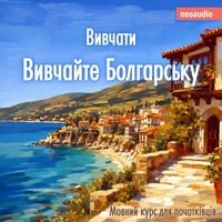Produktbild: Курси мов для початківців, Вивчайте болгарську