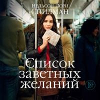 Produktbild: Spisok zavetnyh zhelaniy