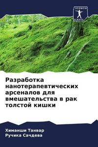Produktbild: Razrabotka nanoterapewticheskih arsenalow dlq wmeshatel'stwa w rak tolstoj kishki
