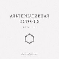 Produktbild: Alternativnaya istoriya