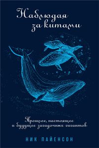 Produktbild: Nablyudaya za kitami: Proshloe, nastoyashchee i budushchee zagadochnykh gigantov