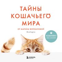 Produktbild: Tayny koshachego mira ot Mariny Zherebilovoy