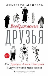 Produktbild: Voobrazhaemye druzya: Kak Drakula, Alisa, Supermen i drugie uchili menya zhizni