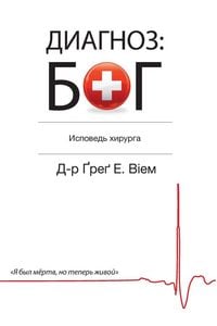 Produktbild: The God Diagnosis - Russian Edition