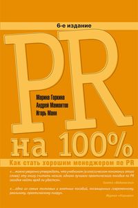 Produktbild: PR na 100%: Kak stat' horoshim menedzherom po PR
