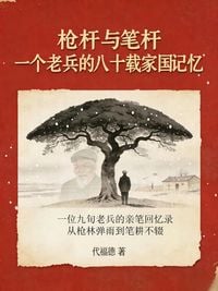 Produktbild: 枪杆与笔杆：一个老兵的八十载家国记忆