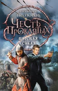 Produktbild: CHest proklyatyh. TSarskaya sablya