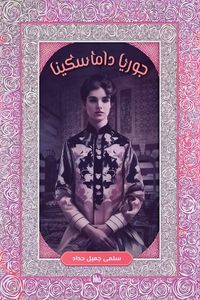 Produktbild: جوريا داماسكينا