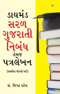 Produktbild: Diamond Saral Gujarati Nibandh Avam Patra Lekhan - Primary in Gujarati (ડાયમંડ સરળ ગુજરાતી નિબંધ તેમજ