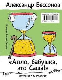 Produktbild: "Allo, babushka, eto Sasha!". Istorii v razgovorah