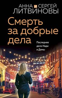 Produktbild: Smert' za dobrye dela