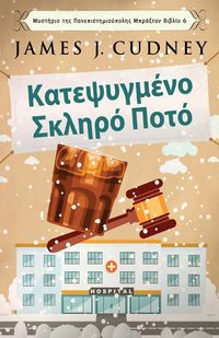 Produktbild: &Kappa;&alpha;&tau;&epsilon;&psi;&upsilon;&gamma;&mu;έ&nu;&omicron; &Sigma;&kappa;&lambda;&eta;&rho;ό &Pi;&omicron;&tau;ό