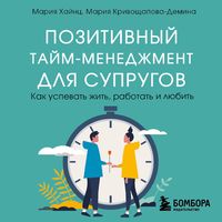 Produktbild: Pozitivnyy taym-menedzhment dlya suprugov. Kak uspevat' zhit', rabotat' i lyubit'