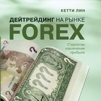 Produktbild: Deytreyding na rynke Forex: Strategii izvlecheniya pribyli