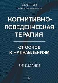 Produktbild: Kognitivno-povedencheskaya terapiya. Ot osnov k napravleniyam
