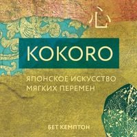 Produktbild: Kokoro. Yaponskoe iskusstvo myagkih peremen