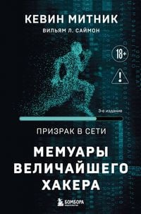 Produktbild: Prizrak v Seti. Memuary velichayshego hakera