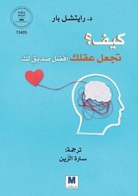 Produktbild: كيف تجعل عقلك أفضل صديق لك؟ - How to make your mind your best friend?