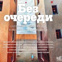 Produktbild: Bez ocheredi. Sceny sovetskoy zhizni v rasskazah sovremennyh pisateley