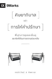 Produktbild: The Pastor and Counseling / ศิษยาภิบาลและการให้คาปรึกษา