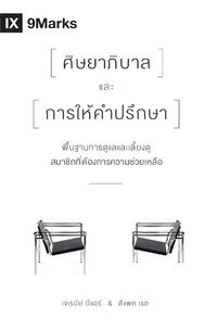 Produktbild: The Pastor and Counseling / ศิษยาภิบาลและการให้คาปรึกษา