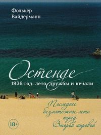 Produktbild: Ostende. 1936 god: leto druzhby i pechali. Poslednee bezmyatezhnoe leto pered Vtoroy mirovoy