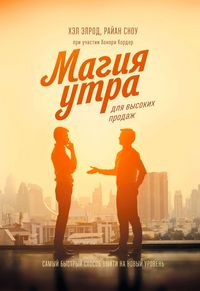 Produktbild: Magiya utra dlya vysokih prodazh