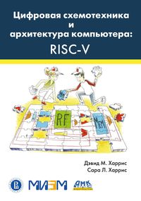 Produktbild: TSifrovaya shemotehnika i arhitektura kompyutera: RISC-V