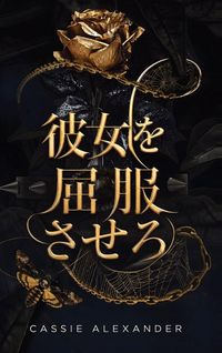 Produktbild: 彼女を屈服させろ