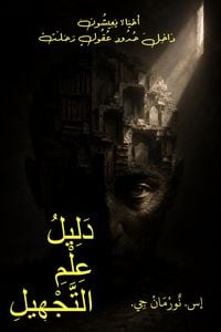 Produktbild: دَليْلْ عِلْمِ التَّجْهيْل