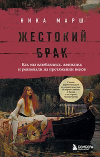 Produktbild: ZHestokiy brak. Kak my vlyublyalis', zhenilis' i revnovali na protyazhenii vekov