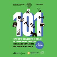 Produktbild: 101 sposob sozdaniya novyh istochnikov dohoda : Kak zarabatyvat' na vsem i vsegda