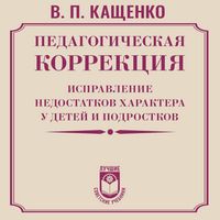 Produktbild: Pedagogicheskaya korrektsiya. Ispravlenie nedostatkov haraktera u detey i podrostkov