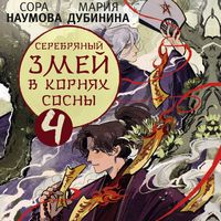 Produktbild: Serebryanyy zmey v kornyah sosny - 4