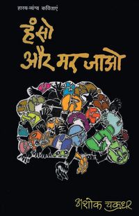 Produktbild: Hanso Aur Mar Jaao (हंसो और मर जाओ)
