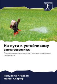 Produktbild: Na puti k ustojchiwomu zemledeli&uuml;: