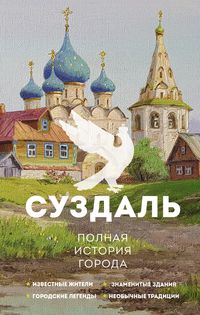 Produktbild: Suzdal. Polnaya istoriya goroda