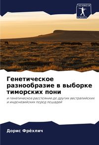 Produktbild: Geneticheskoe raznoobrazie w wyborke timorskih poni