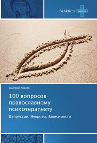 Produktbild: Avdeev, D: 100 voprosov pravoslavnomu psihoterapevtu