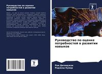 Produktbild: Rukowodstwo po ocenke potrebnostej w razwitii nawykow