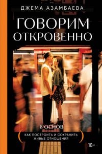 Produktbild: Govorim otkrovenno. Kak postroit i sohranit zhivye otnosheniya